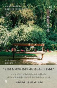 아주 느린 작별 책 표지 이미지