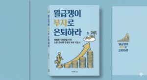 직장인 재테크/월급쟁이 부자로 은퇴하라책 표지 사진