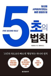 5초의 법칙 책 표지 이미지