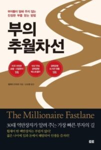 부의 추월 자선 책 표지 이미지