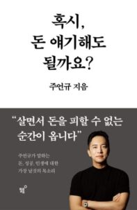 주언규의 '혹시 돈 얘기해도 될까요?' 표지 이미지