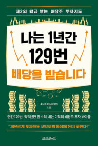 나는 1년간 129번 배당을 받습니다 배당주 투자.