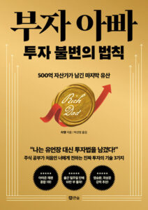 부자 아빠 투자 불변의 법칙 책 표지 이미지