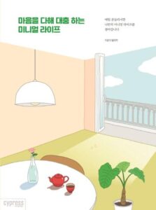 마음을 다해 대충하는 미니멀 라이프 