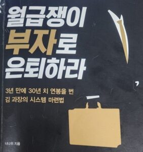직장인 재테크/월급쟁이 부자로 은퇴하라책 표지 사진