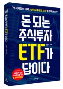 ETF 투자 방법/돈 되는 주식투자 ETF가 답이다 책 표지 사진