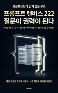 프롬프트 캔버스 222 책 표지